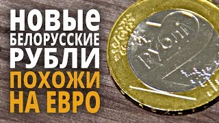 ЭКСКЛЮЗИВ!!! Новые монеты Белaруси 2016 после деноминации!