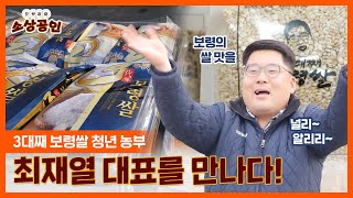 으랏차차 소상공인 | 3대째 보령쌀 청년 농부 최재열 대표