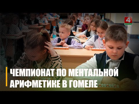 В Гомеле прошёл чемпионат по ментальной арифметике