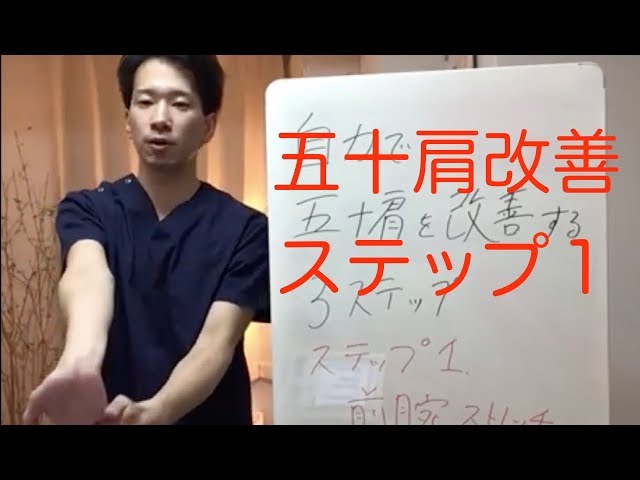 【五十肩　治し方】自力で五十肩を改善する３ステップ！　ステップ１