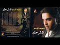Majid El Rom7 - La Ter7al #6 Album 2009 مجيد الرمح