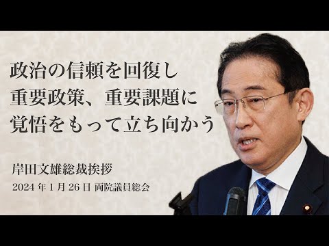 両院議員総会 岸田文雄総裁 挨拶(2024.1.26)