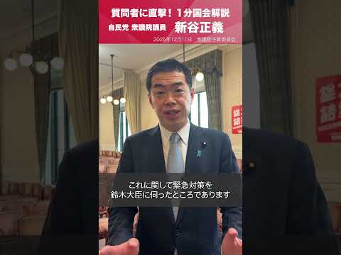 【1分国会解説】 #新谷正義 衆議院議員を直撃「エネルギー戦略、医療介護施設の経営、カキのへい死問題、自衛隊の処遇改善について」(2025.12.11)