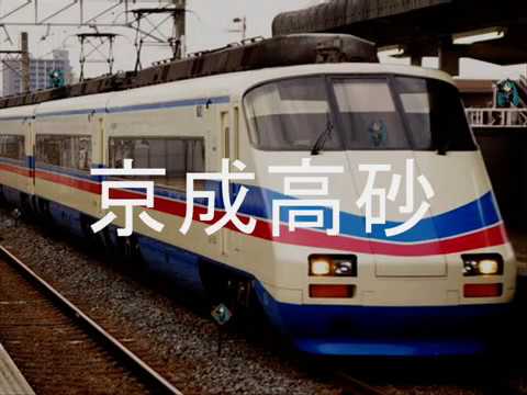 初音ミクが魔法のステージファンシーララのOPで京成電鉄の駅名を歌った。