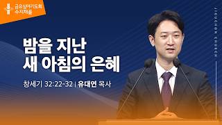 (수지채플) 밤을 지난 새 아침의 은혜