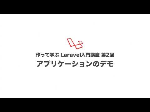 第2回 アプリケーションのデモ