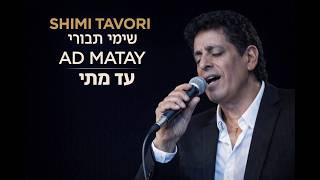 הזמר שימי תבורי - סינגל חדש - עד מתי