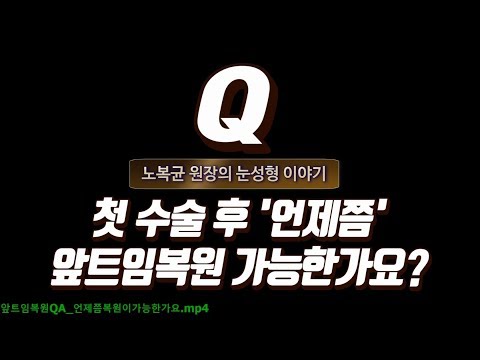 앞트임복원QA 언제쯤복원이가능한가요