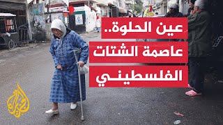 تعرف على الخريطة السياسية لمخيم عين الحلوة وواقعه الاقتصادي والاجتماعي