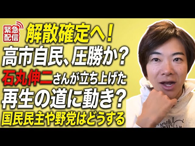 音喜多駿が解散総選挙はほぼ確定と解説し、高市総理の支持率と選挙戦略を分析
