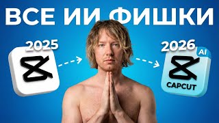 ВСЕ ИИ-Функции CapCut 2026