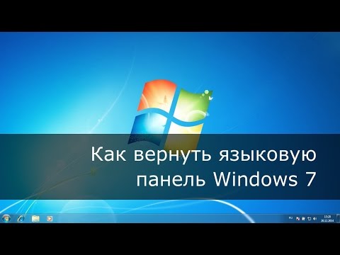 Как сделать языковую панель в windows xp