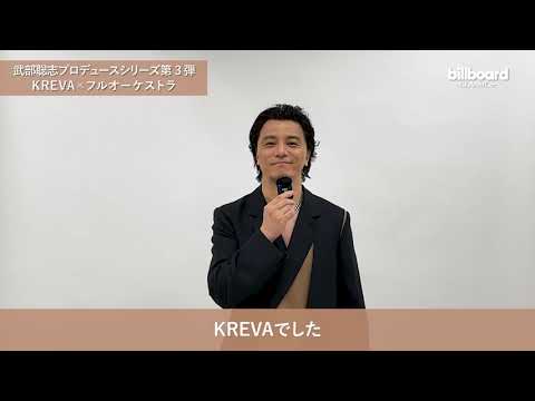 「<br>【KREVA】「billboard classics「KREVA Premium Orchestra Concert」~produced by 武部聡志」に向けてコメント動画到着!」Music Video