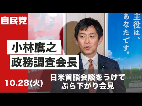 小林鷹之政調会長ぶら下がり会見 日米首脳会談をうけて(2025.10.28)