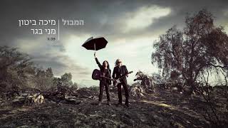 המבול