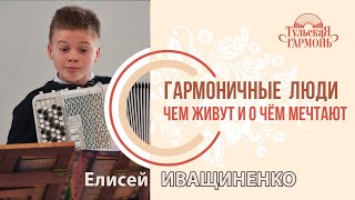 интервью с Елисеем Иващиненко