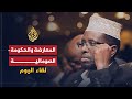 لقاء اليوم - شيخ شريف شيخ
