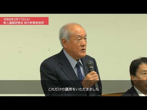 【新人議員研修会】鈴木俊一 幹事長 挨拶(2026.2.17)