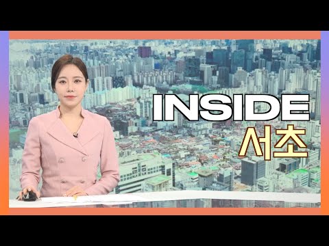 2025인사이드서초 11월 21일 (금) 