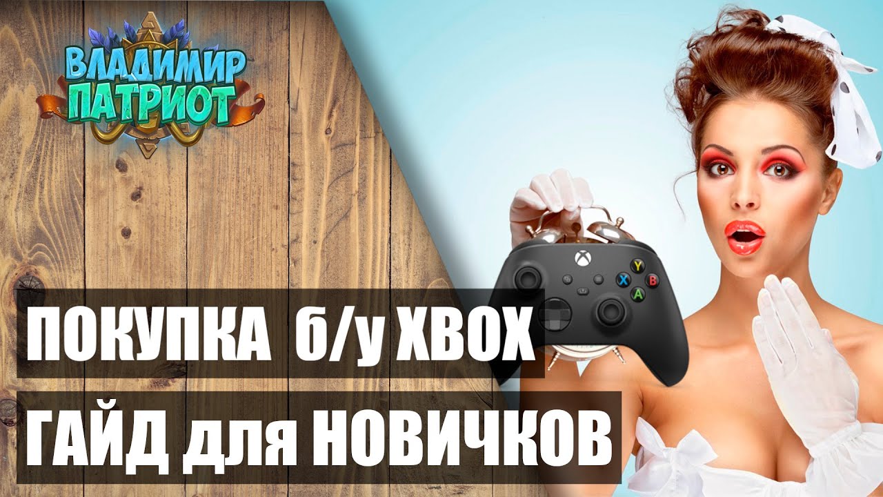 ✅ ГАЙД: ПОКУПКА б/у XBOX 2021🎮 Цены, нюансы, как не попасть на мошенников ✅Владимир Патриот.