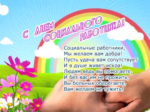 Поздравление с праздником работников социальной сферы Поздравление с праздником работников социальной сферы