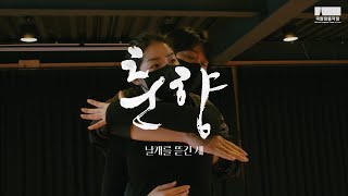 국립정동극장 예술단 정기공연｜춘향 날개를 뜯긴 새 Making film 영상 썸네일