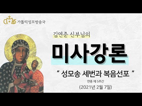  '성모송 세번과 복음선포' (2021년 2월 7일)
