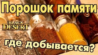 Black Desert (RU) - Порошок памяти. Где добывается? Black Desert (RU) - Порошок памяти. Где добывается?