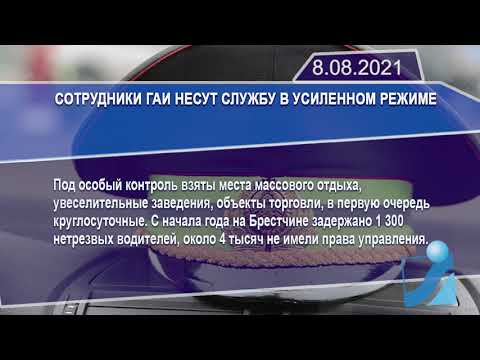 Новостная лента Телеканала Интекс 08.08.21.