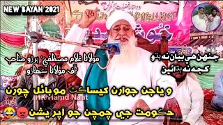 Molana Ghulam Mustafa Buriro New Bayan 2021