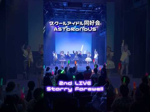 スクールアイドル同好会“ASToRoNoUS”が自主公演ライブを開催！