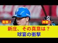 {花咲楓香速報！, ファイターズ衝撃独占密着！} {清宮・北山に劇的展開判明？}