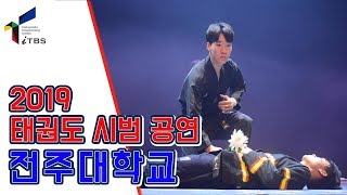 2019 KTA태권도시범공연대회