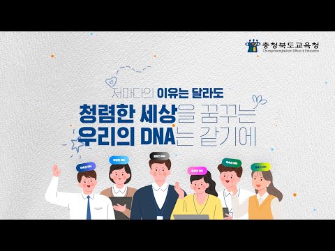 청렴한 세상을 꿈꾸는 우리의 DNA는 같기에 l 청렴해진 충북교육 이미지