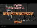 Περί σκεπτικισμού (2/4) - Καλόπουλος Μιχάλης