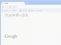 Googel Chrome  - マルチボックスについて -