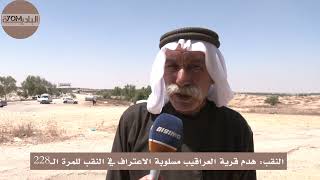 النقب: هدم قرية العراقيب مسلوبة الاعتراف في النقب للمرة الـ228