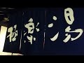 極楽湯　彦根店