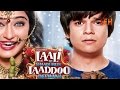 Laali Ki Shaadi Mein Laaddoo Deewana - Official Trailer | Akshara, Gurmeet, Vivaan, & Kavitta Laali Ki Shaadi Mein Laaddoo Deewana - Official Trailer | Akshara, Gurmeet, Vivaan, & Kavitta
