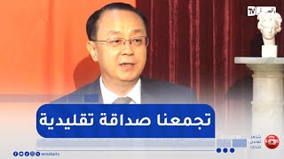 السفير الصيني لدى الجزائر يتحدث حول أهمية زيارة الرئيس تبون للصين سنة 2023