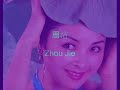 周洁 Zhou Jie