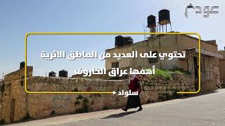 قرية سلواد قرية سلواد
