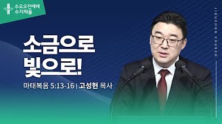 (수지채플) 소금으로 빛으로!