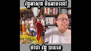 Khmer Culture - វត្ត តាសុត មិនអា
