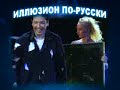 Иллюзионист Антон КРАСИЛЬНИКОВ, мастер своего дела, самый высокооплачиваемый и оригинальный артист своего жанра, постановщик всех иллюзионных номеров в шоу 