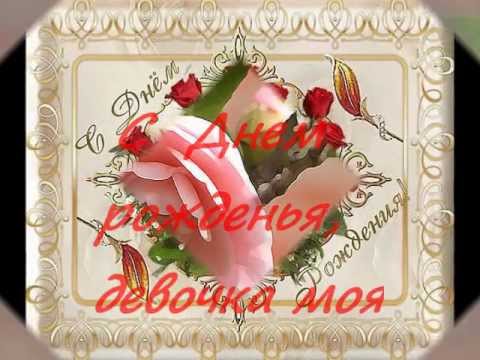 Открытка с днём рождения моя девочка Открытка с днём рождения моя девочка