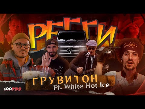 ГРУВИТОН feat. White Hot Ice — Регги