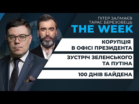 Корупція в Офісі президента /Навіщо Зеленському зустрічатися з Путіним?/ ЛЕРОС та КАЗАРІН у THE WEEK