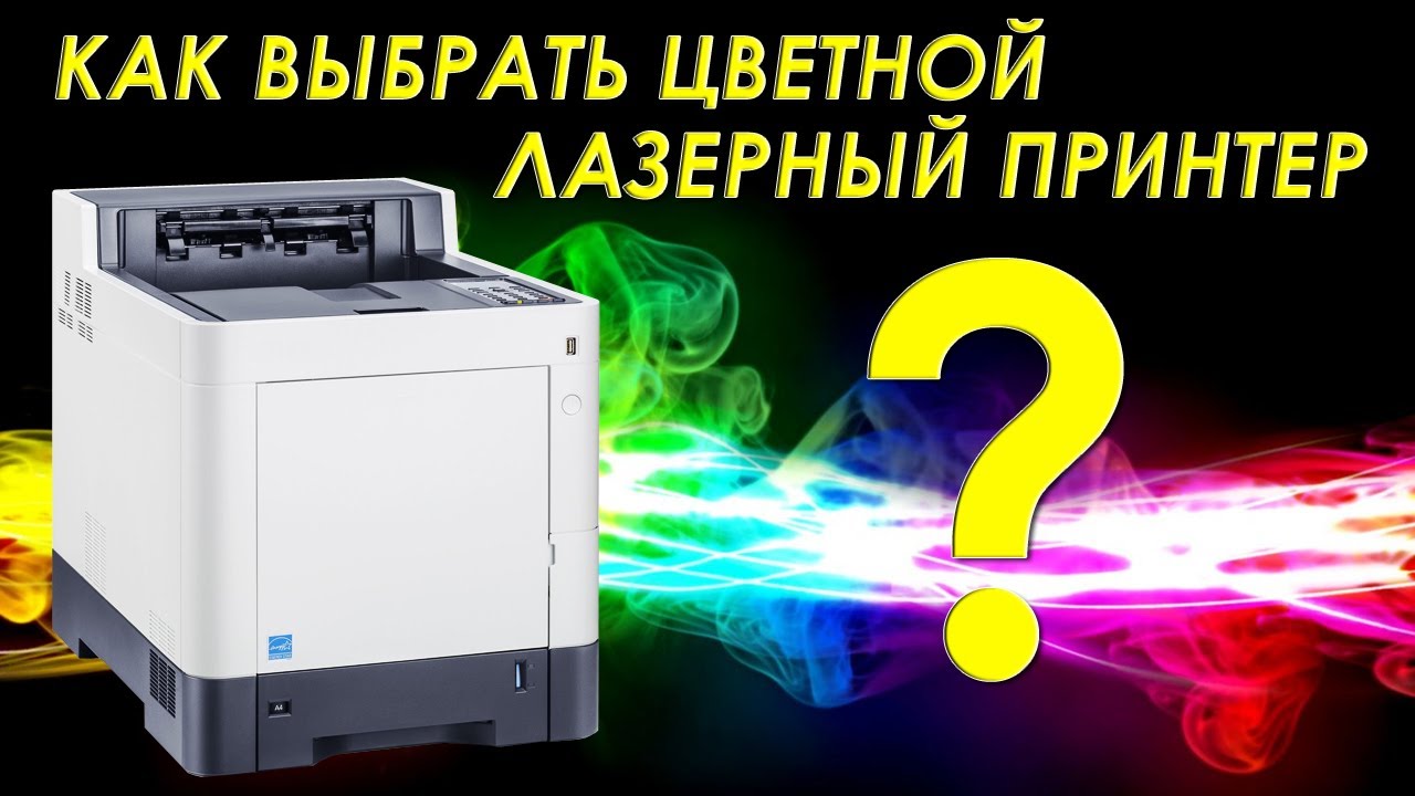 Как выбрать цветной лазерный принтер? | Choosing a color laser printer