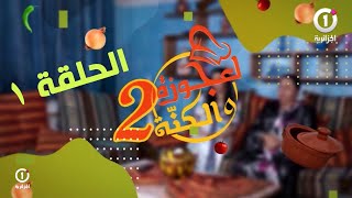 العجوزة والكنة في عددها الأول خلال رمضان مع أطباق شهية